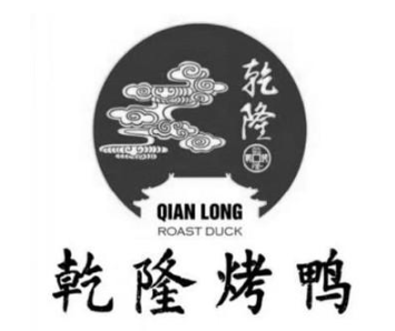 乾隆烤鸭