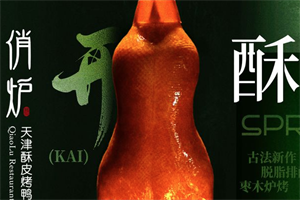 俏炉酥皮烤鸭