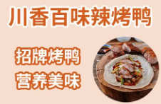 川香百味辣烤鸭
