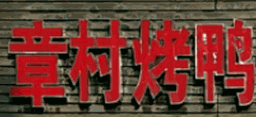章村烤鸭