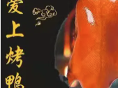 爱上烤鸭