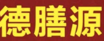 德膳源北京烤鸭