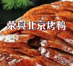 荣兴北京烤鸭