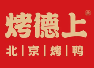 烤德上烤鸭