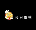 我只做鸭