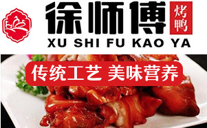 徐师傅烤鸭