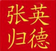 张英归德醉仙鸭