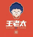 王老太鸭货
