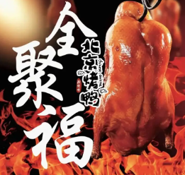 全聚福北京片皮烤鸭