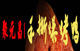 聚元昌手撕爆烤鸭