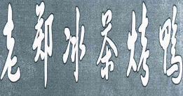 老郑冰茶烤鸭