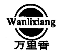 香万里奶茶