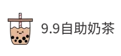 9.9自助奶茶