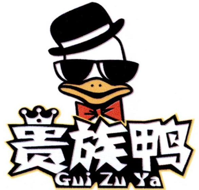 贵族鸭