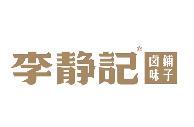 李静记卤味铺子