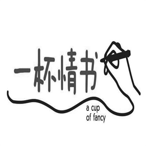 一杯情书奶茶店