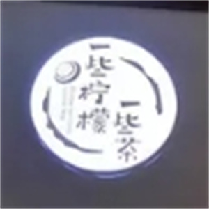 一些柠檬一些茶奶茶