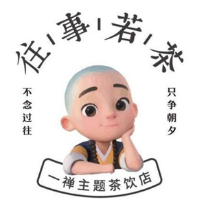 一禅小和尚奶茶店