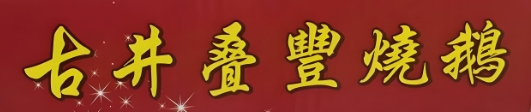 古井叠丰烧鹅