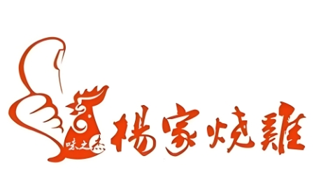 杨家烧鸡