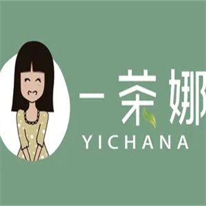 一茶娜奶茶店