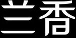 兰香零食店