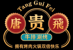 唐贵飞涮烤火锅