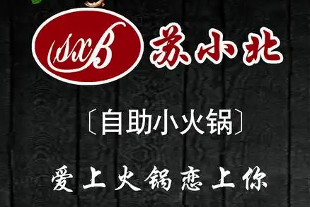 苏小北火锅