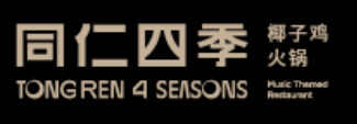 同仁四季椰子鸡火锅