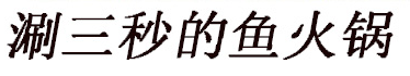 涮三秒的鱼火锅