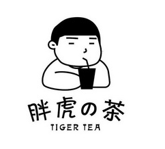 胖虎の茶