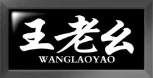 王老幺渝城老火锅