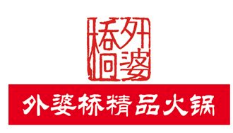 外婆桥火锅