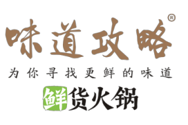 味道攻略火锅