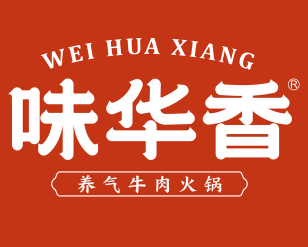 味华香牛肉火锅