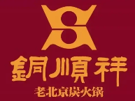 铜顺祥老北京火锅