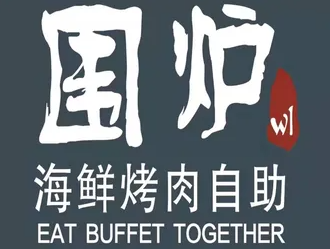围炉小火锅
