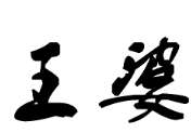 王婆火锅