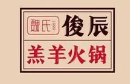 魏氏俊辰羔羊火锅