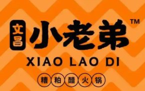 文昌小老弟糟粕醋火锅