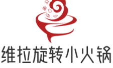 维拉旋转小火锅