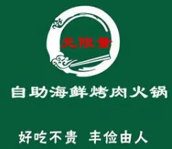 无限量海鲜烤肉火锅自助餐