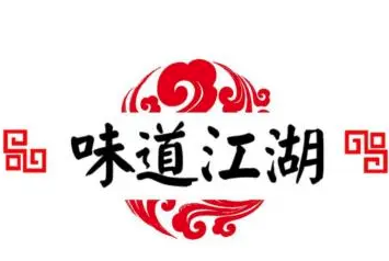 味道江湖火锅