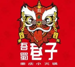 吾蜀巷子小火锅店