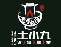 土小九市井火锅