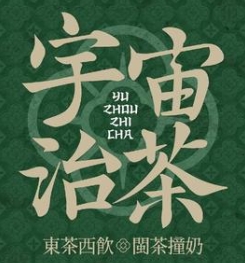 宇宙治茶