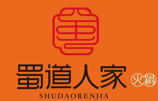 蜀道人家火锅