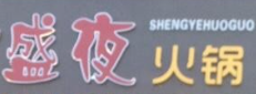 盛夜火锅酸菜鱼