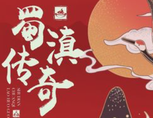 蜀滇传奇火锅
