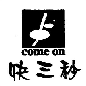 快三秒奶茶